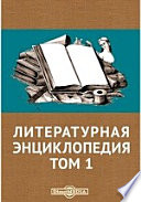 Литературная энциклопедия