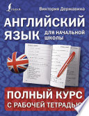 Английский язык для начальной школы: полный курс с рабочей тетрадью