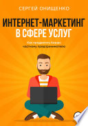 Интернет-маркетинг в сфере услуг. Как продвигать бизнес частному предпринимателю