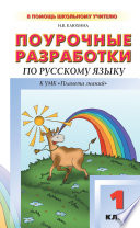 Поурочные разработки по русскому языку. 1 класс (к УМК Т. М. Адриановой, В. А. Илюхиной)