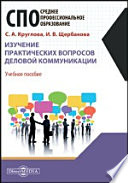 Изучение практических вопросов деловой коммуникации