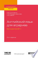 Английский язык для аграриев: виноделие (B1) 2-е изд., пер. и доп. Учебное пособие для вузов