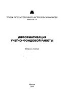 Информатизация учетно-фондовой работы