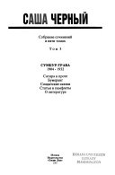 Собрание сочинений в пяти томах: Сумбур-трава, 1904-1932