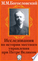 Исследования по истории местного управления при Петре Великом