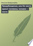 Предубеждение, или Не место красит человека, человек – место