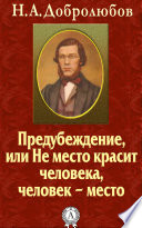 Предубеждение, или Не место красит человека, человек – место