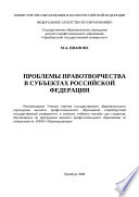 Проблемы правотворчества в субъектах Российской Федерации