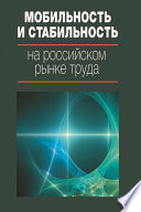 Мобильность и стабильность на российском рынке труда