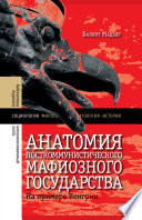 Анатомия посткоммунистического мафиозного государства: На примере Венгрии