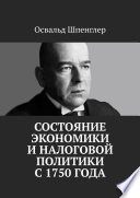 Состояние экономики и налоговой политики с 1750 года