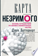 Карта незримого. Восемь путешествий по физике элементарных частиц