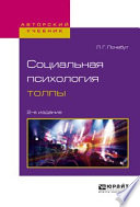 Социальная психология толпы 2-е изд., испр. и доп. Учебное пособие для бакалавриата и магистратуры