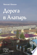 Дорога в Алатырь