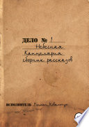 Небесная канцелярия. Сборник рассказов