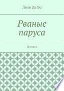 Рваные паруса. Гротеск