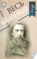 Весь В. Соловьев