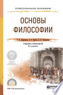 Основы философии 8-е изд., пер. и доп. Учебник и практикум для СПО