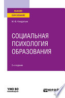 Социальная психология образования 2-е изд. Учебное пособие для вузов