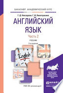 Английский язык в 2 ч. Часть 2 2-е изд., испр. и доп. Учебник для академического бакалавриата