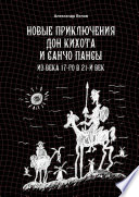 Новые приключения Дон Кихота и Санчо Пансы. Из века 17-го в 21-й век