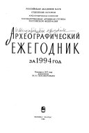 Археографический ежегодник