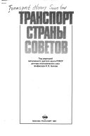 Транспорт Страны Советов