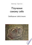 Поучения самому себе. Свободные трёхстишия