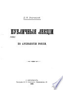 Публичныя лекции по археологии России