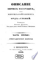 Opisanie kirgiz-kazač'ich, ili kirgiz-kajsakskich ord i stepej