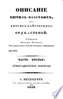 Описание Киргиз-Казачьих, или, Киргиз-Кайсацких орд и степей