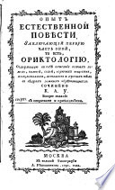 Опыт естественной повѣсти, заключающий первую часть оной, то есть, ориктологию