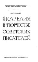 Карелия в творчестве советских писателей