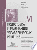 Подготовка и реализация управленческих решений. Модуль VI