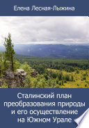 Сталинский план преобразования природы и его осуществление на Южном Урале