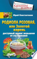 Родиола розовая, или Золотой корень. Доступный аналог женьшеня от ста болезней