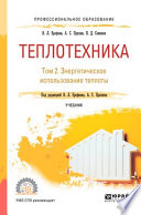 Теплотехника в 2 т. Том 2. Энергетическое использование теплоты. Учебник для СПО