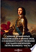 Деяния знаменитых полководцев и министров, служивших в царствование государя императора Петра Великого