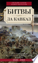 Битвы за Кавказ. История войн на турецко-кавказском фронте. 1828–1921