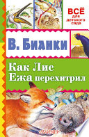 Как лис ежа перехитрил (сборник)