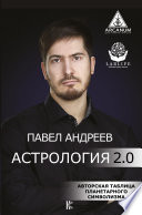 Астрология 2.0