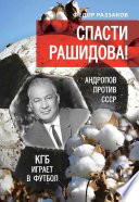 Спасти Рашидова! Андропов против СССР. КГБ играет в футбол