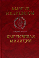 Kyrgyz milicijasy