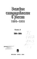 Земское самоуправление в России 1864-1918: 1864-1904