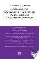 Настольная книга судьи: Рассмотрение и разрешение гражданских дел в апелляционном порядке. Учебно-практическое пособие