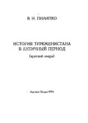 История Туркменистана в античный период