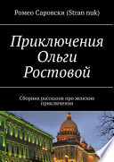 Приключения Ольги Ростовой. Сборник рассказов про женские приключения