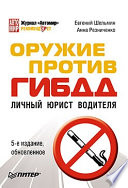 Оружие против ГИБДД. Личный юрист водителя. 5-е издание, обновленное