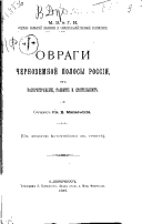 Овраги черноземной полосы России, их распространение, развитие и дѣятельность