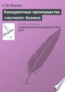 Конкурентные преимущества «честного» бизнеса